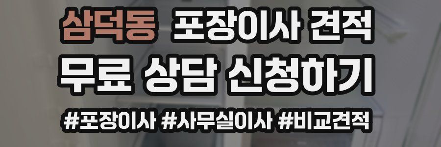 삼덕동 포장이사 견적