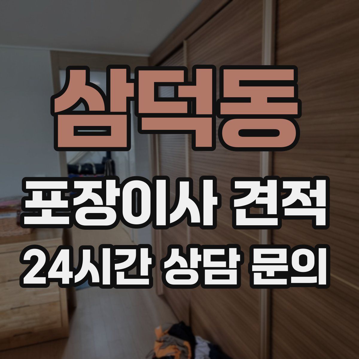 삼덕동 포장이사 견적