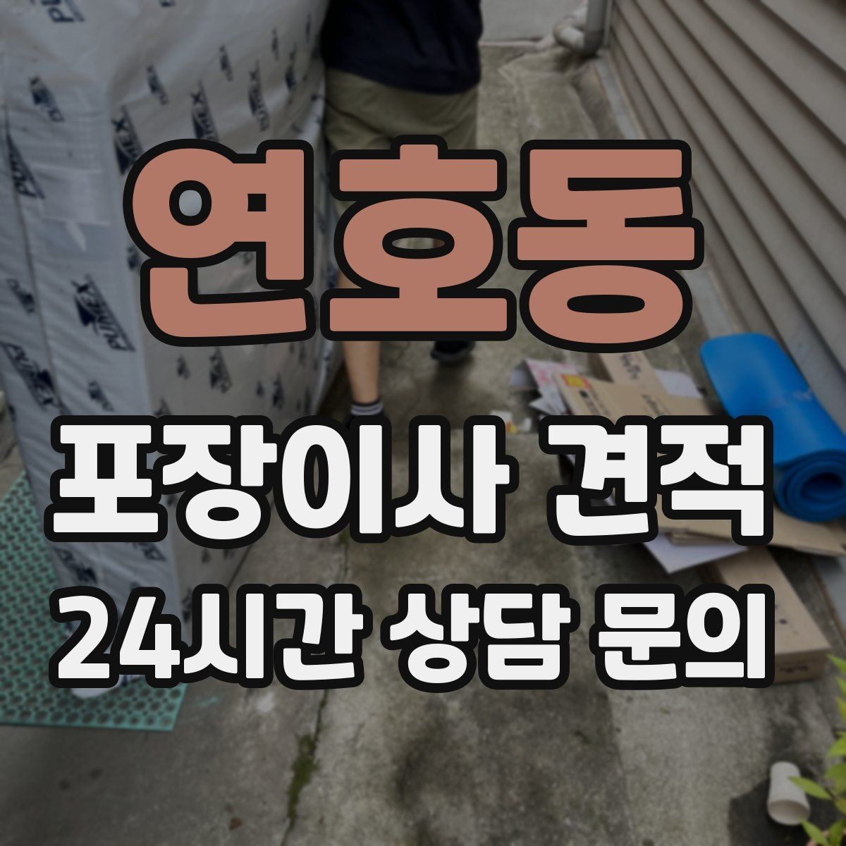 연호동 포장이사 견적 바닥·벽 보호 작업 포함인지 확인하기