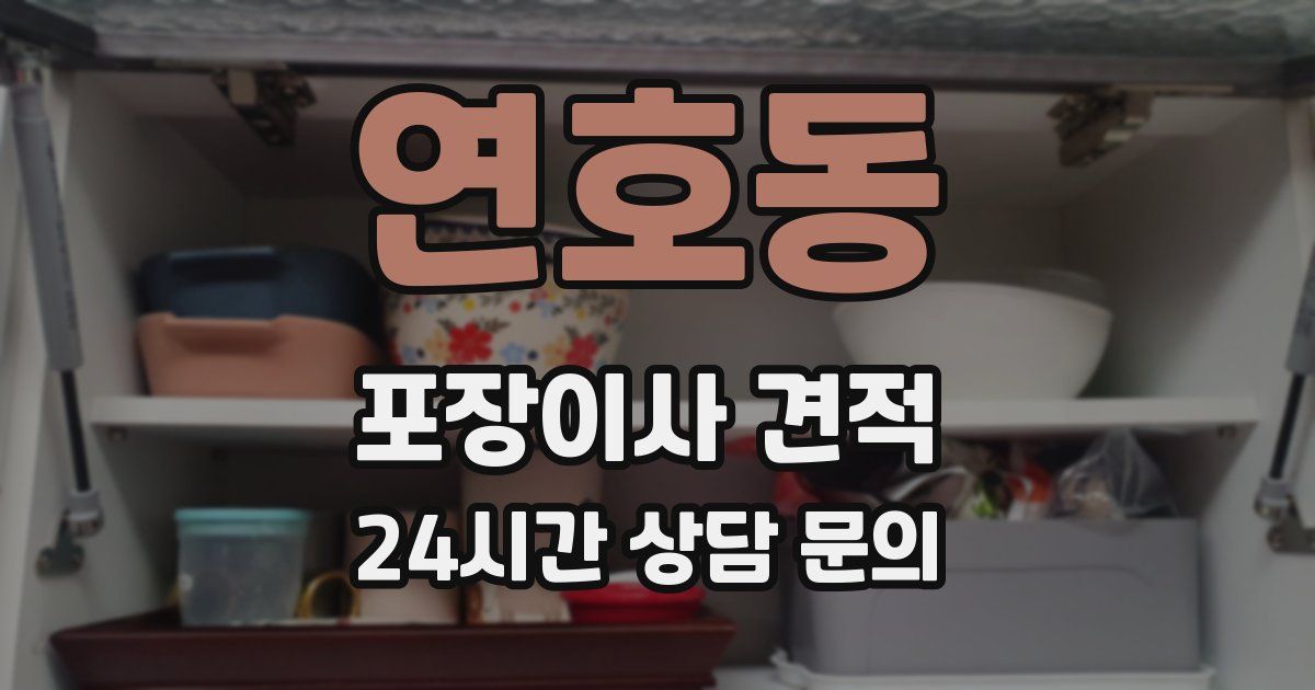 연호동 포장이사 견적