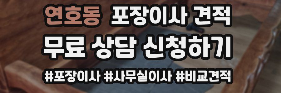 연호동 포장이사 견적