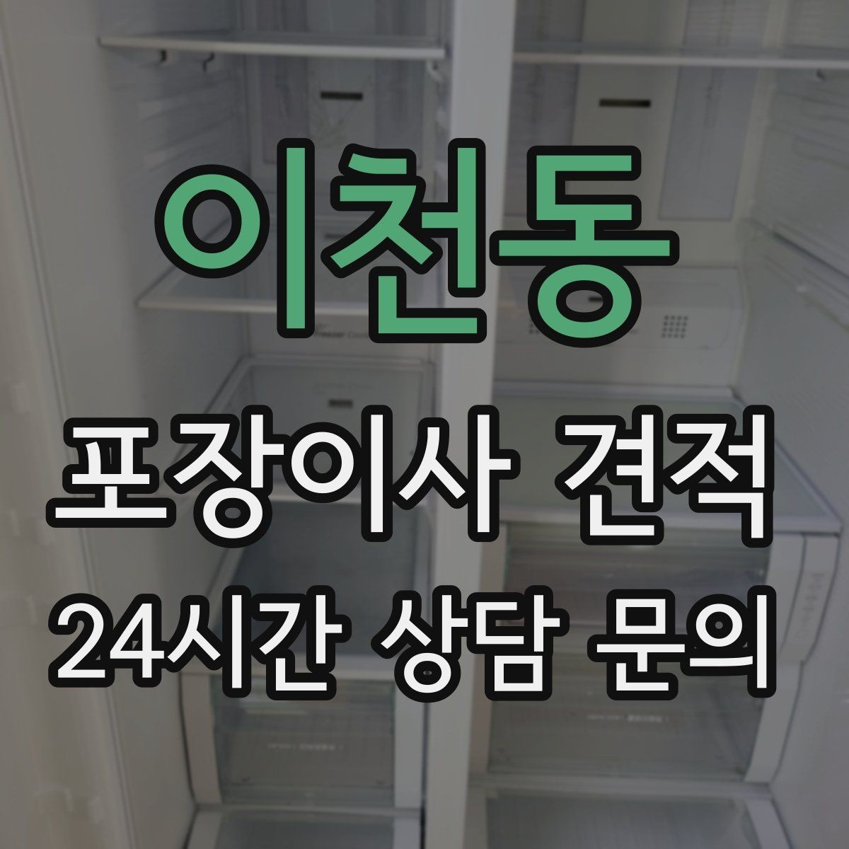 이천동 포장이사 견적 잔금일과 이사일이 다를 때 최적 선택