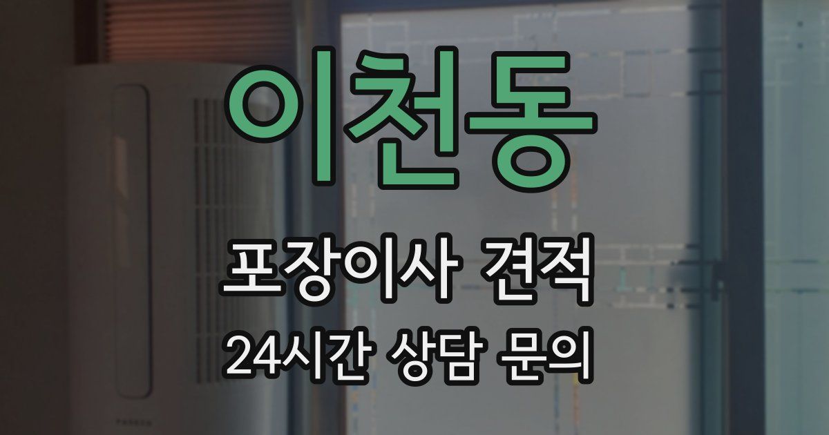 이천동 포장이사 견적
