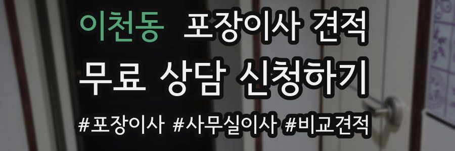 이천동 포장이사 견적