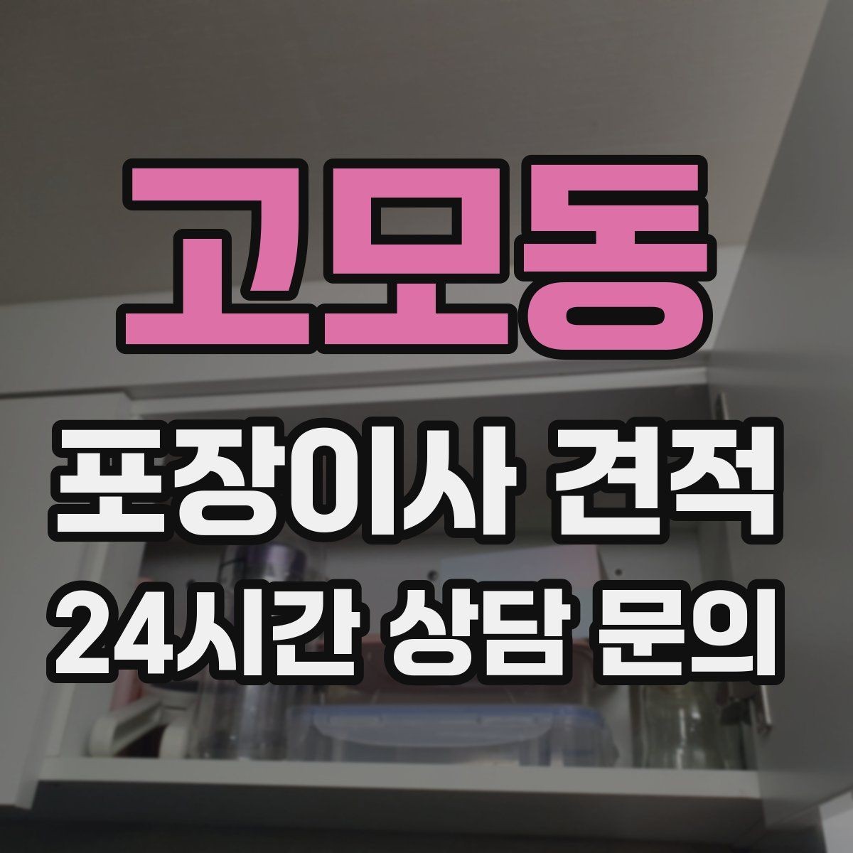 고모동 포장이사 견적 제대로 비교하면 후회가 줄어드는 이유