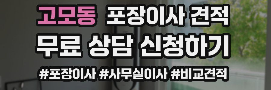 고모동 포장이사 견적