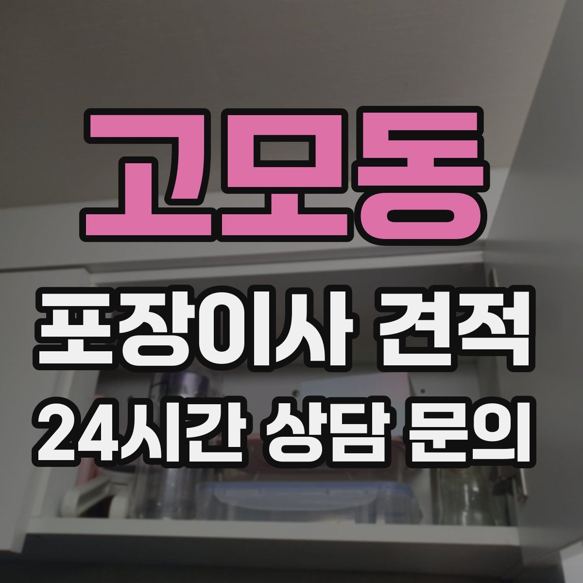 고모동 포장이사 견적