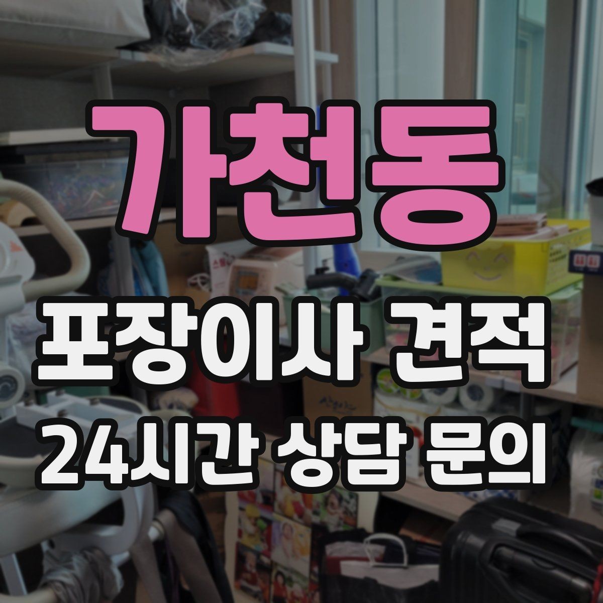 가천동 포장이사 견적 인터넷 이전 신청을 늦추면 생기는 불편