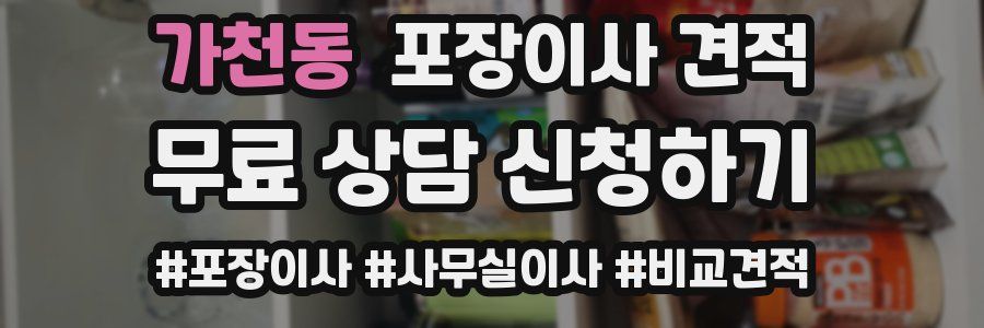 가천동 포장이사 견적