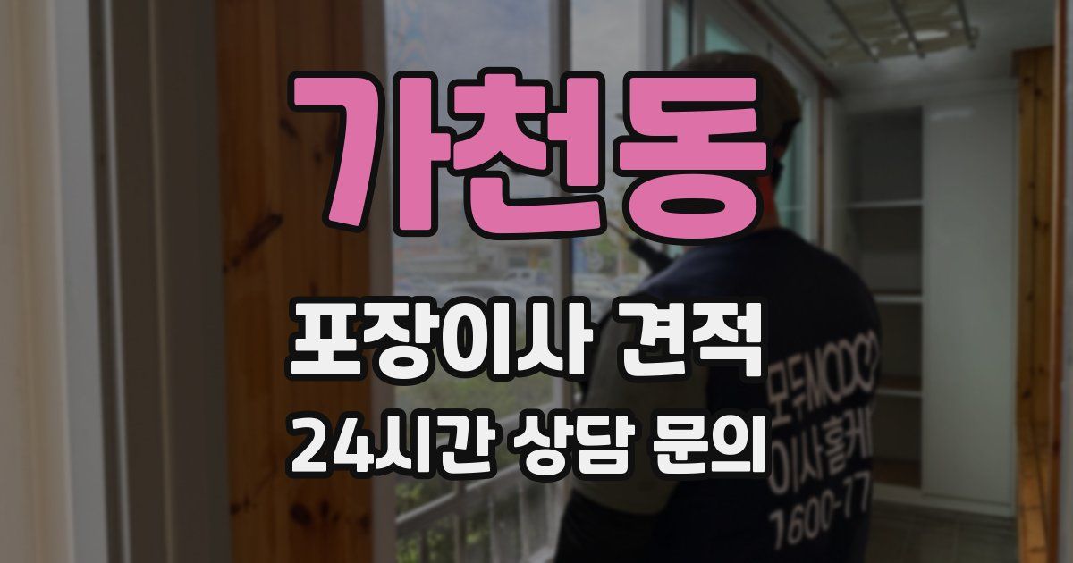 가천동 포장이사 견적