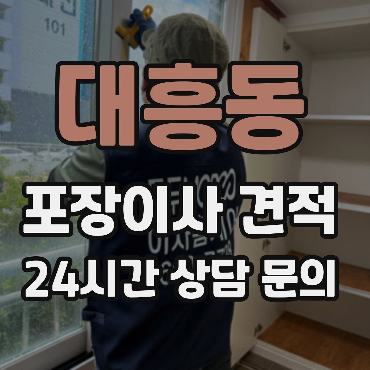대흥동 포장이사 견적 짐 목록을 만들면 추가 비용이 줄어드는 이유