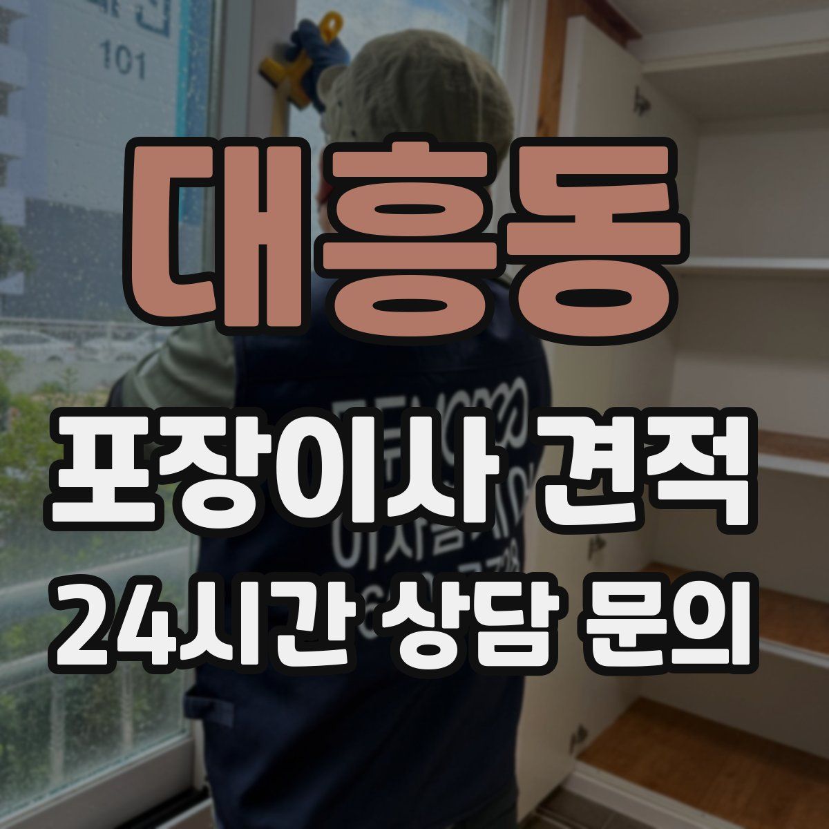 대흥동 포장이사 견적