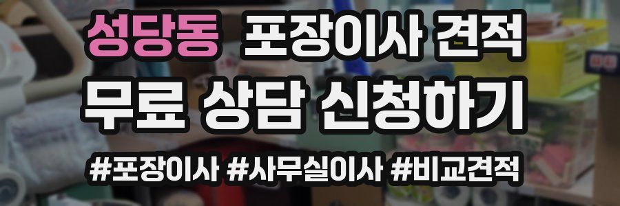 성당동 포장이사 견적