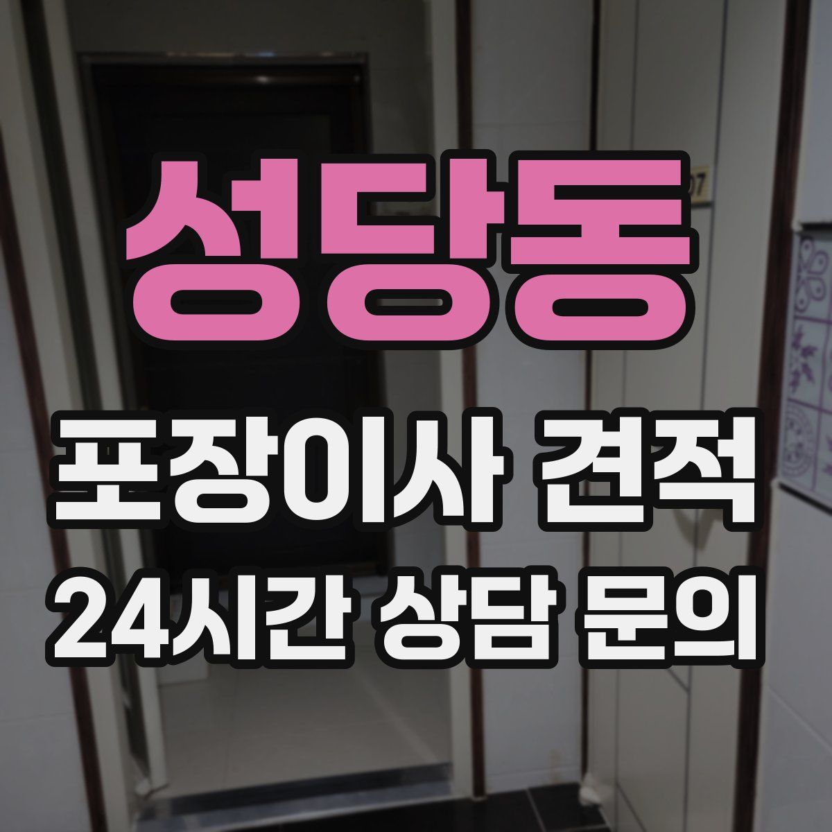 성당동 포장이사 견적