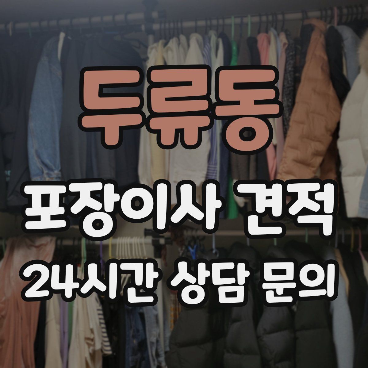 두류동 포장이사 견적 맞벌이 가정에서 포장이사가 유리한 이유