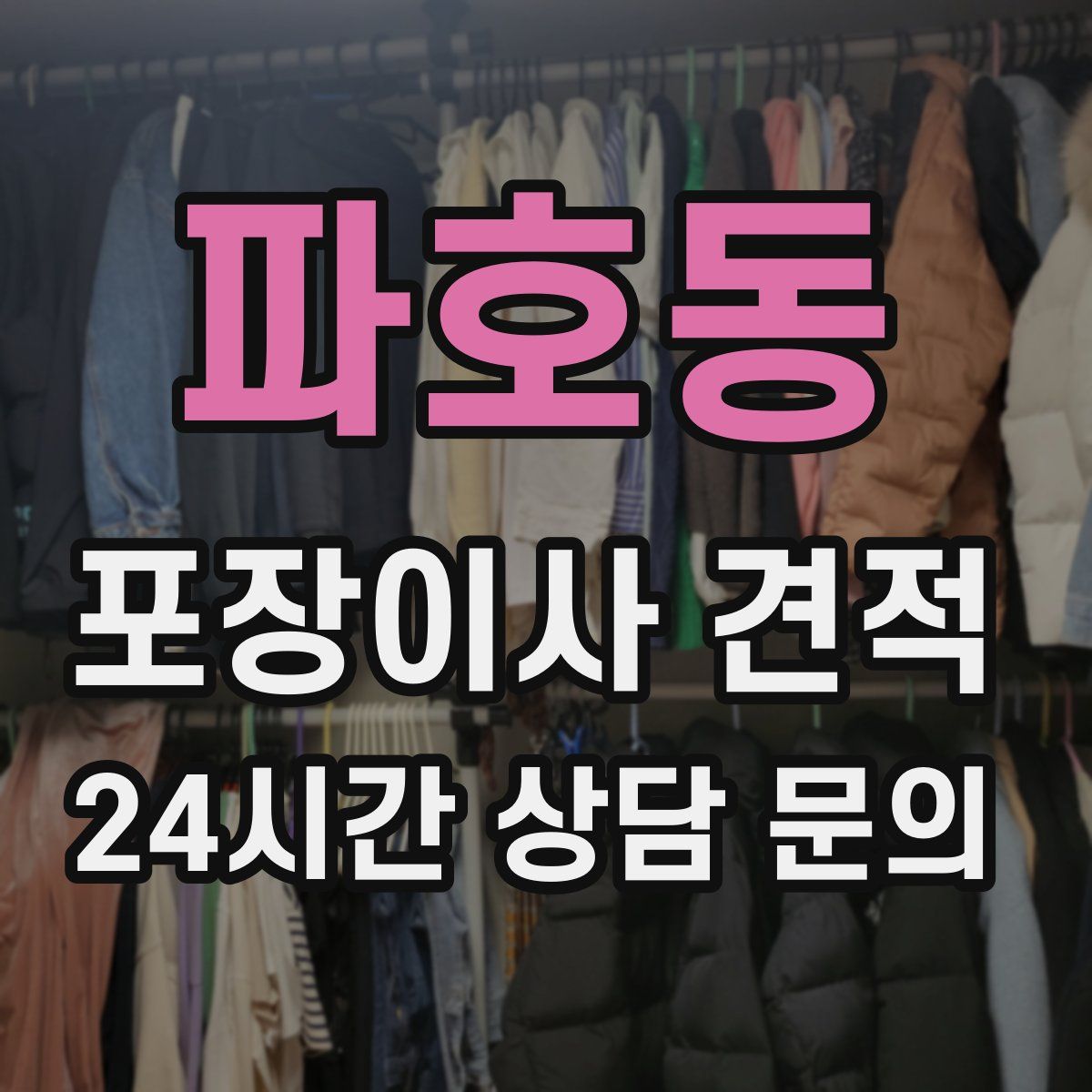 파호동 포장이사 견적