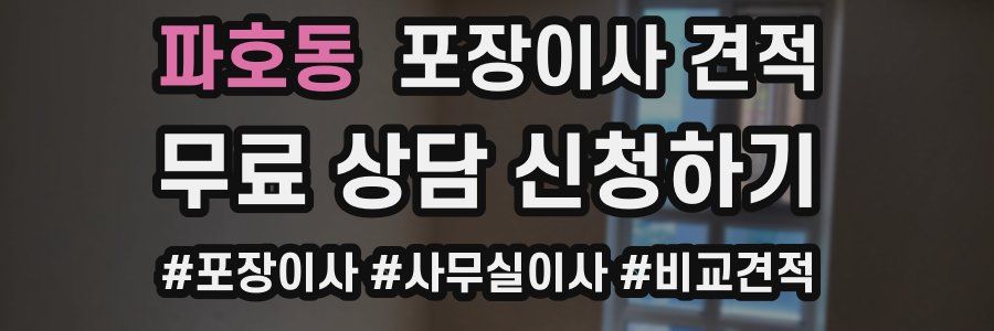 파호동 포장이사 견적