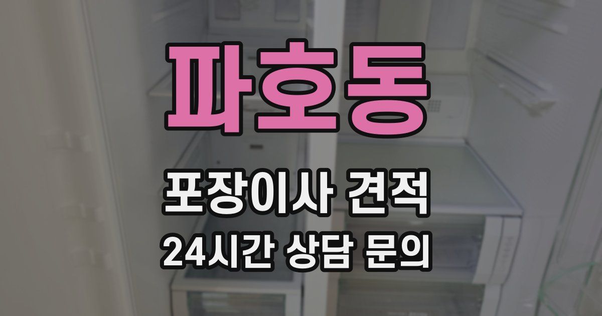 파호동 포장이사 견적