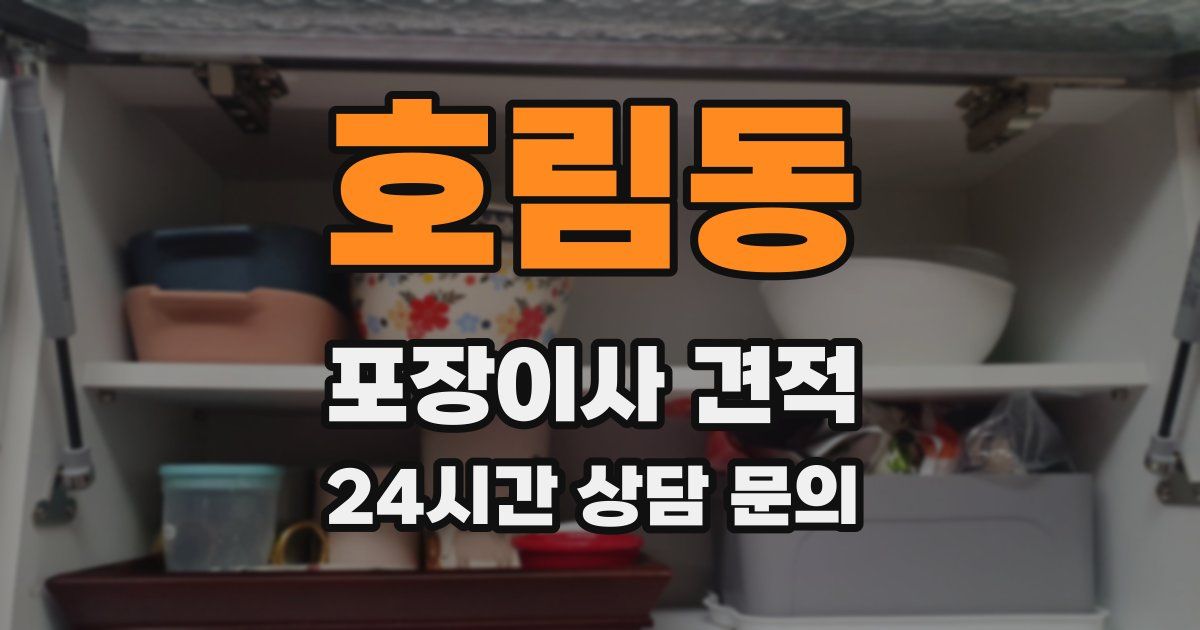 호림동 포장이사 견적