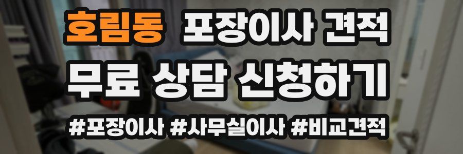 호림동 포장이사 견적