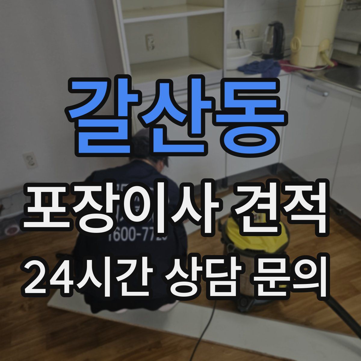 갈산동 포장이사 견적