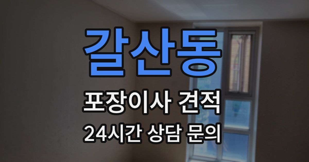 갈산동 포장이사 견적