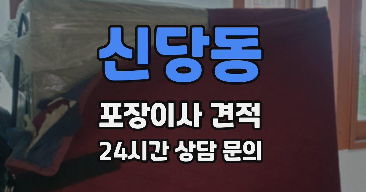 신당동 포장이사 견적