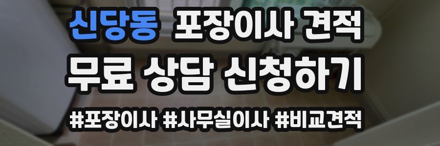 신당동 포장이사 견적