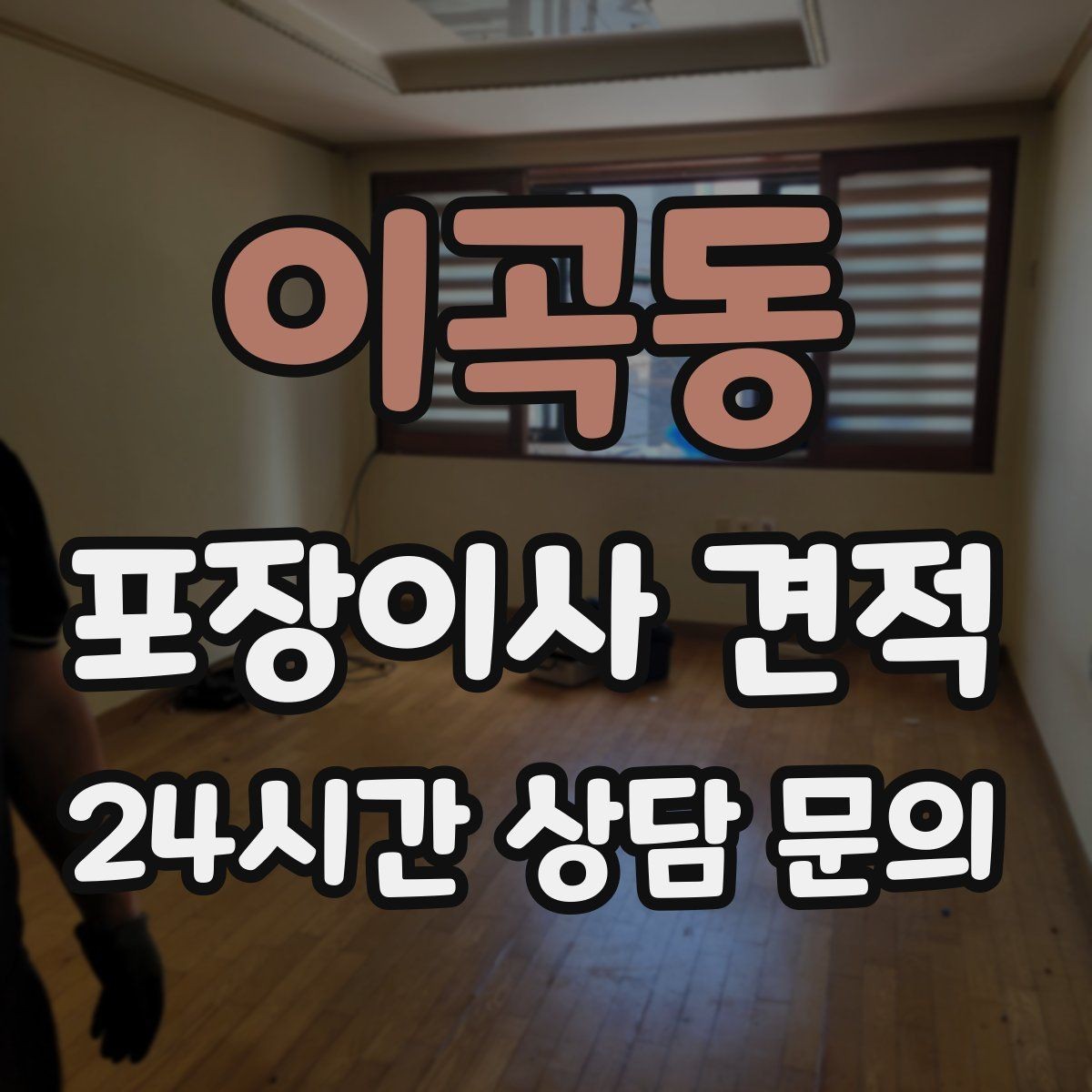 이곡동 포장이사 견적 기본 포장과 고급 포장의 차이 정리