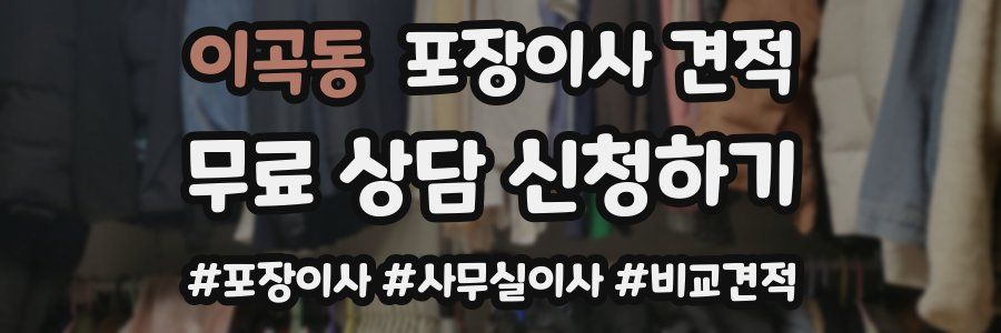 이곡동 포장이사 견적