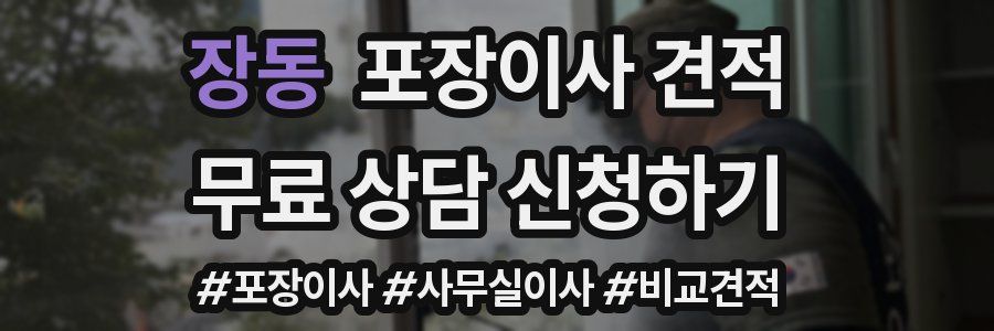 장동 포장이사 견적