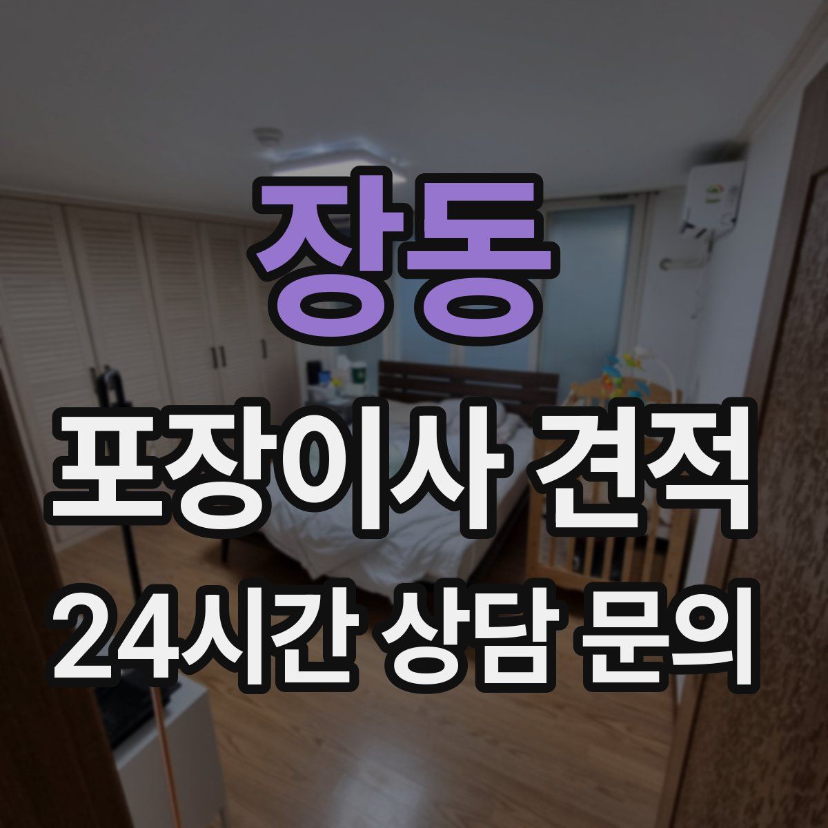 장동 포장이사 견적