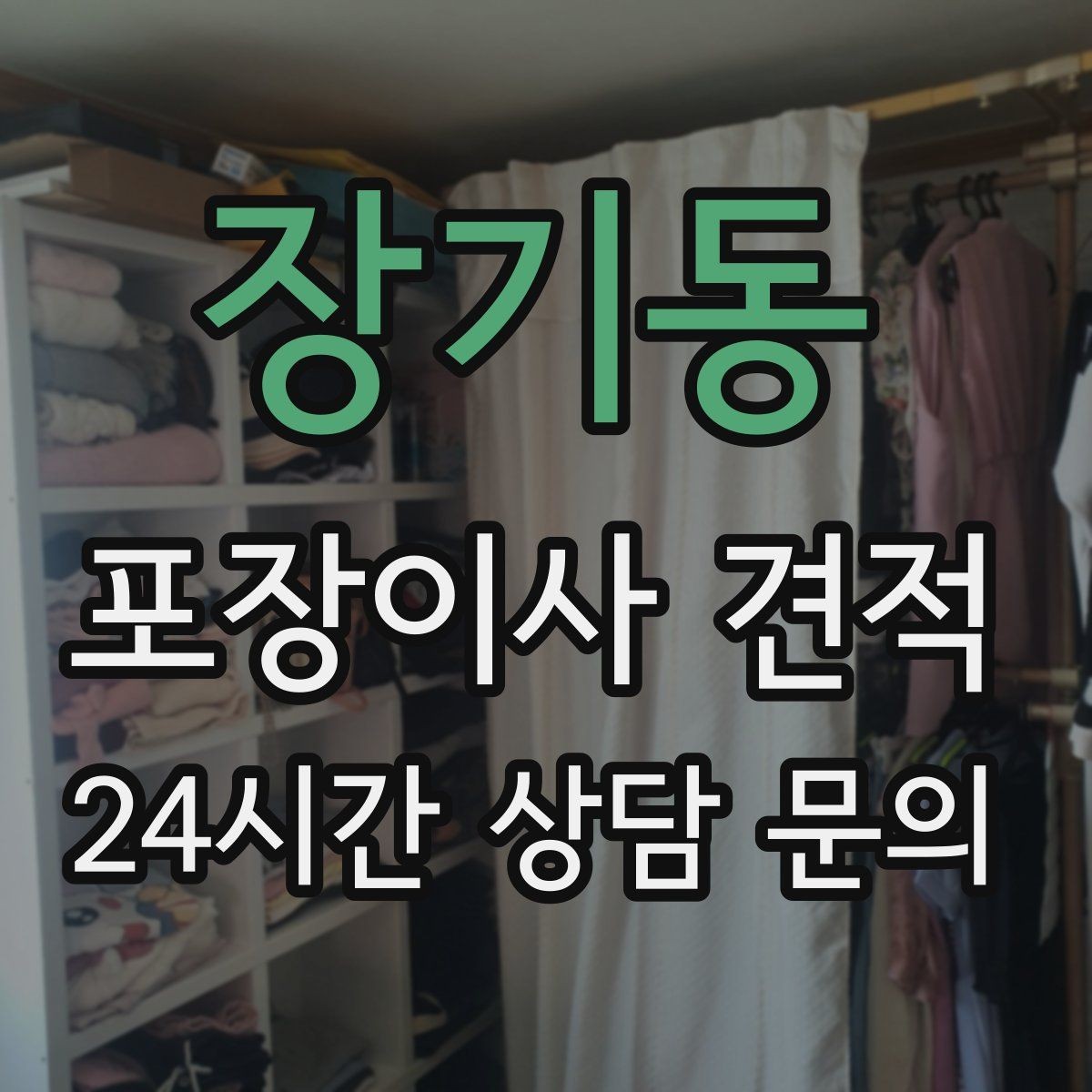 장기동 포장이사 견적 서버·장비가 있는 홈오피스 이사 체크