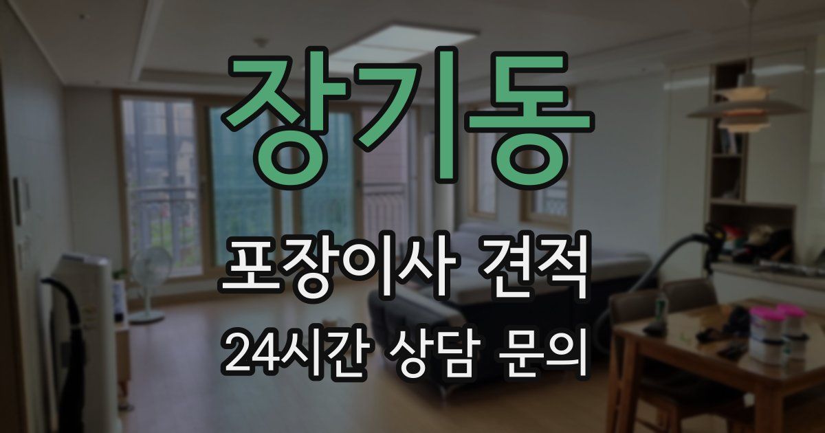 장기동 포장이사 견적