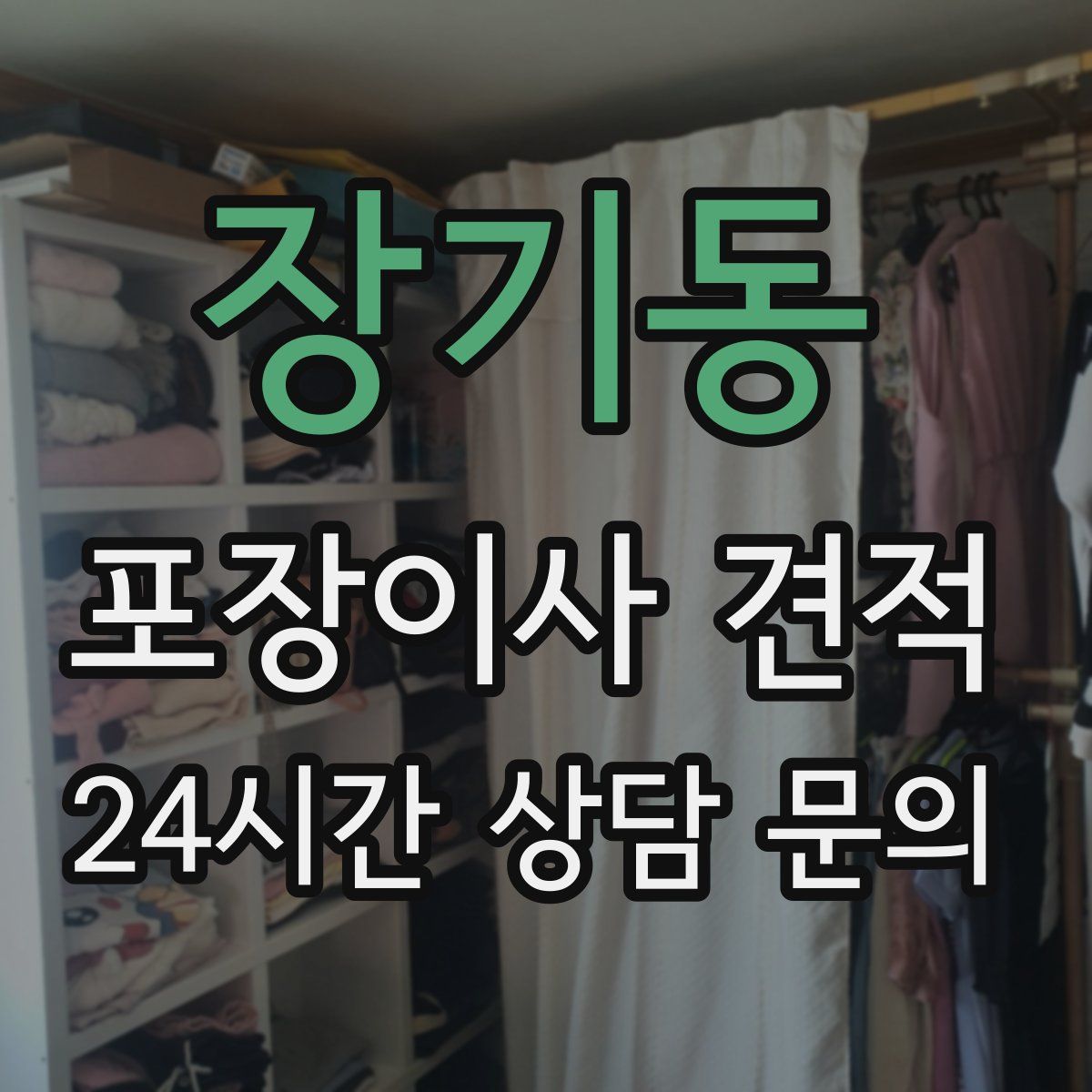 장기동 포장이사 견적