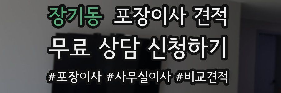 장기동 포장이사 견적