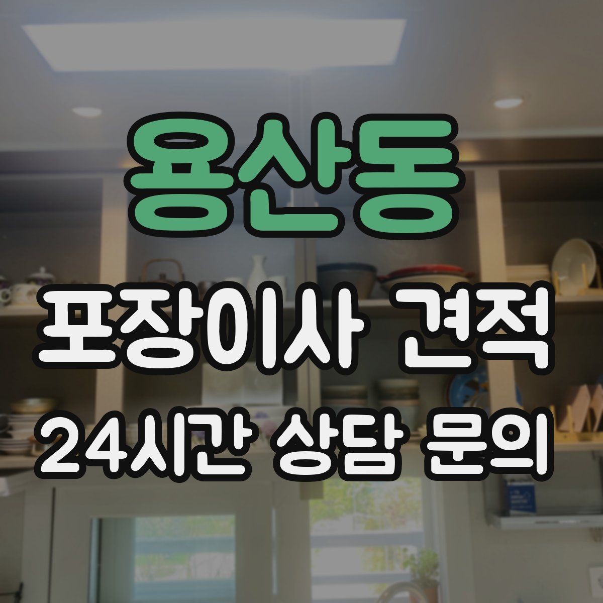 용산동 포장이사 견적 아파트 단지 규정이 작업에 미치는 영향