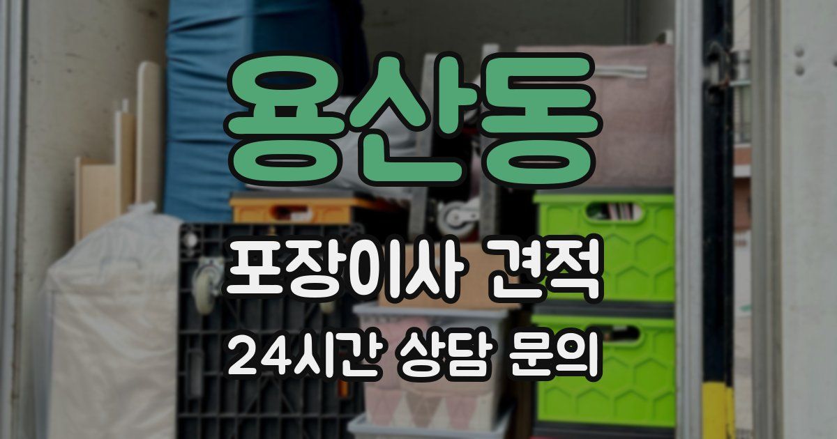 용산동 포장이사 견적