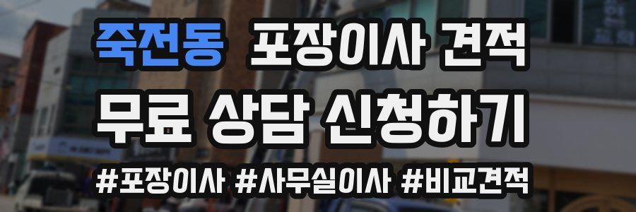 죽전동 포장이사 견적