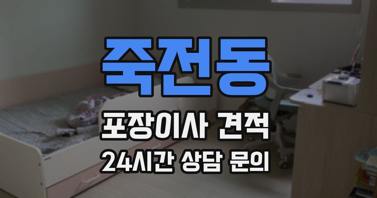 죽전동 포장이사 견적