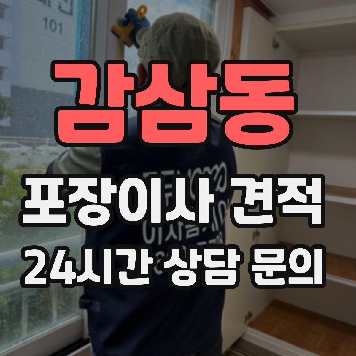 감삼동 포장이사 견적 가장 크게 달라지는 변수는 무엇일까