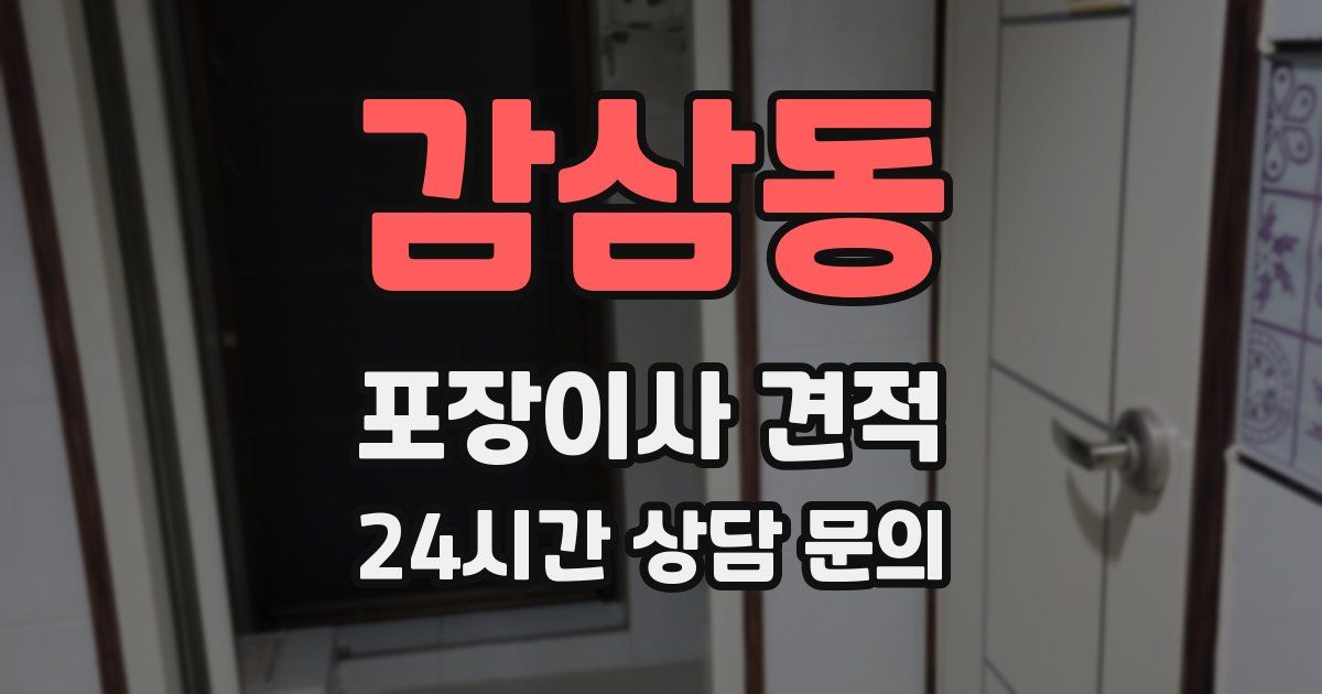 감삼동 포장이사 견적