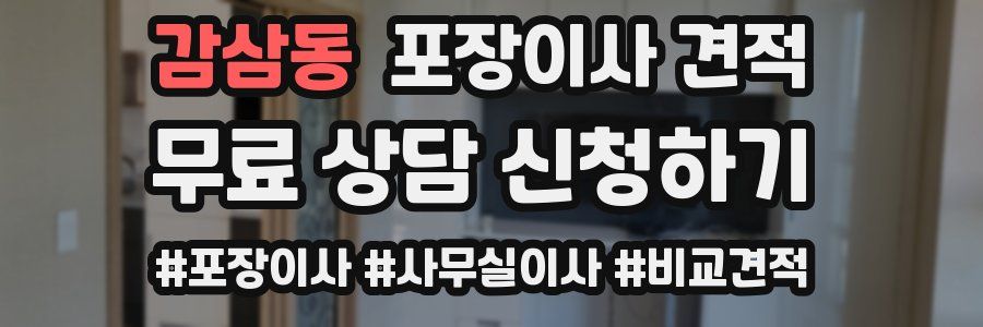 감삼동 포장이사 견적