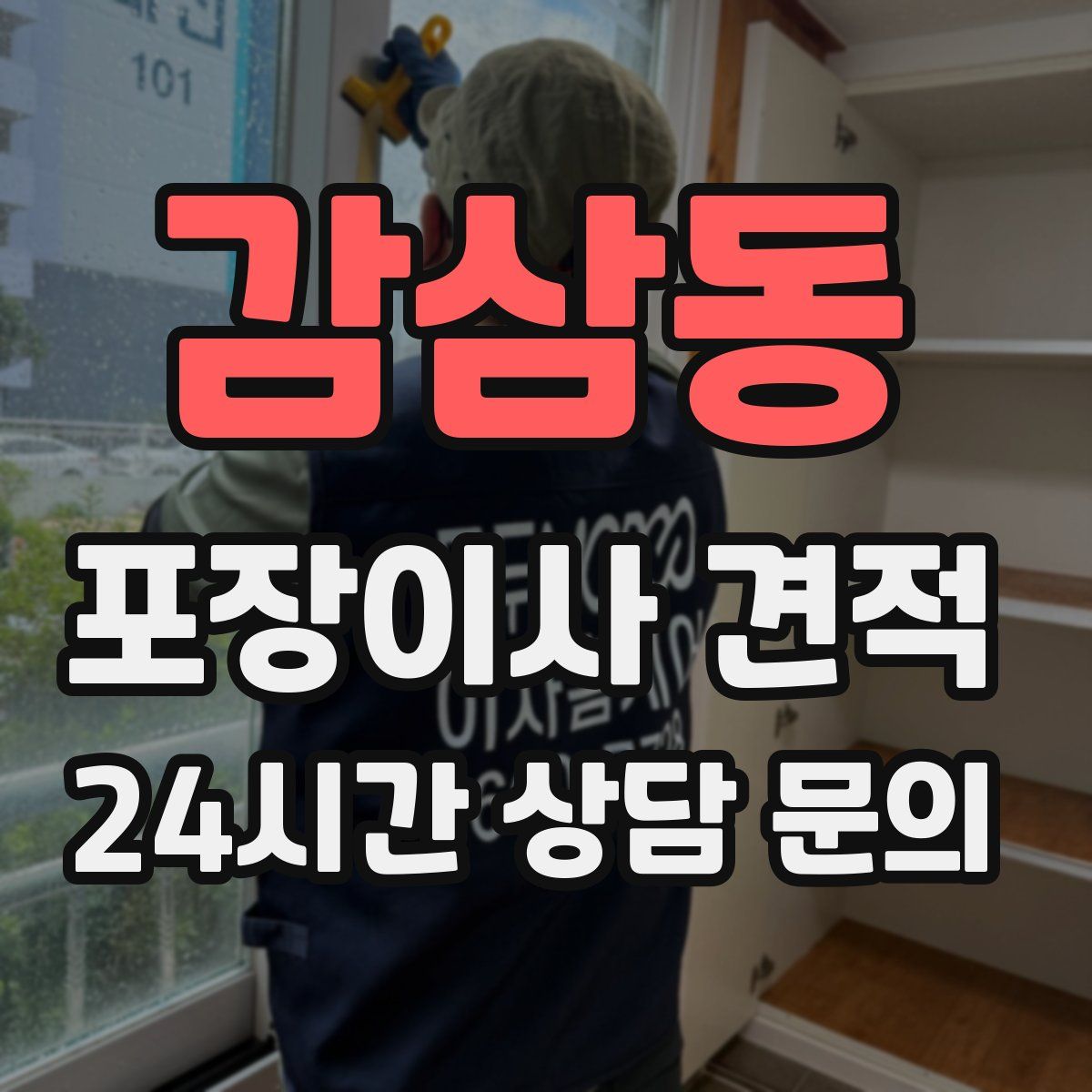 감삼동 포장이사 견적
