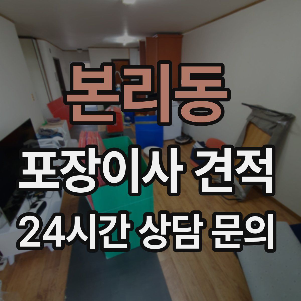 본리동 포장이사 견적