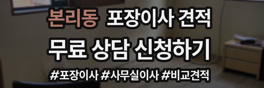 본리동 포장이사 견적