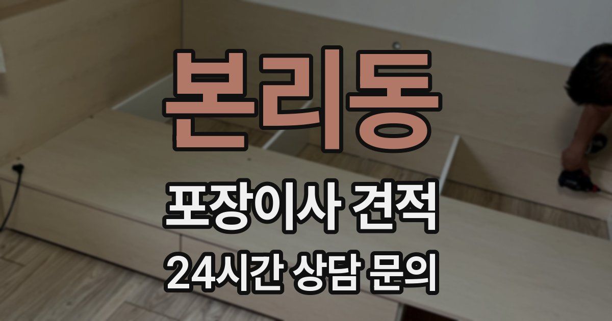 본리동 포장이사 견적