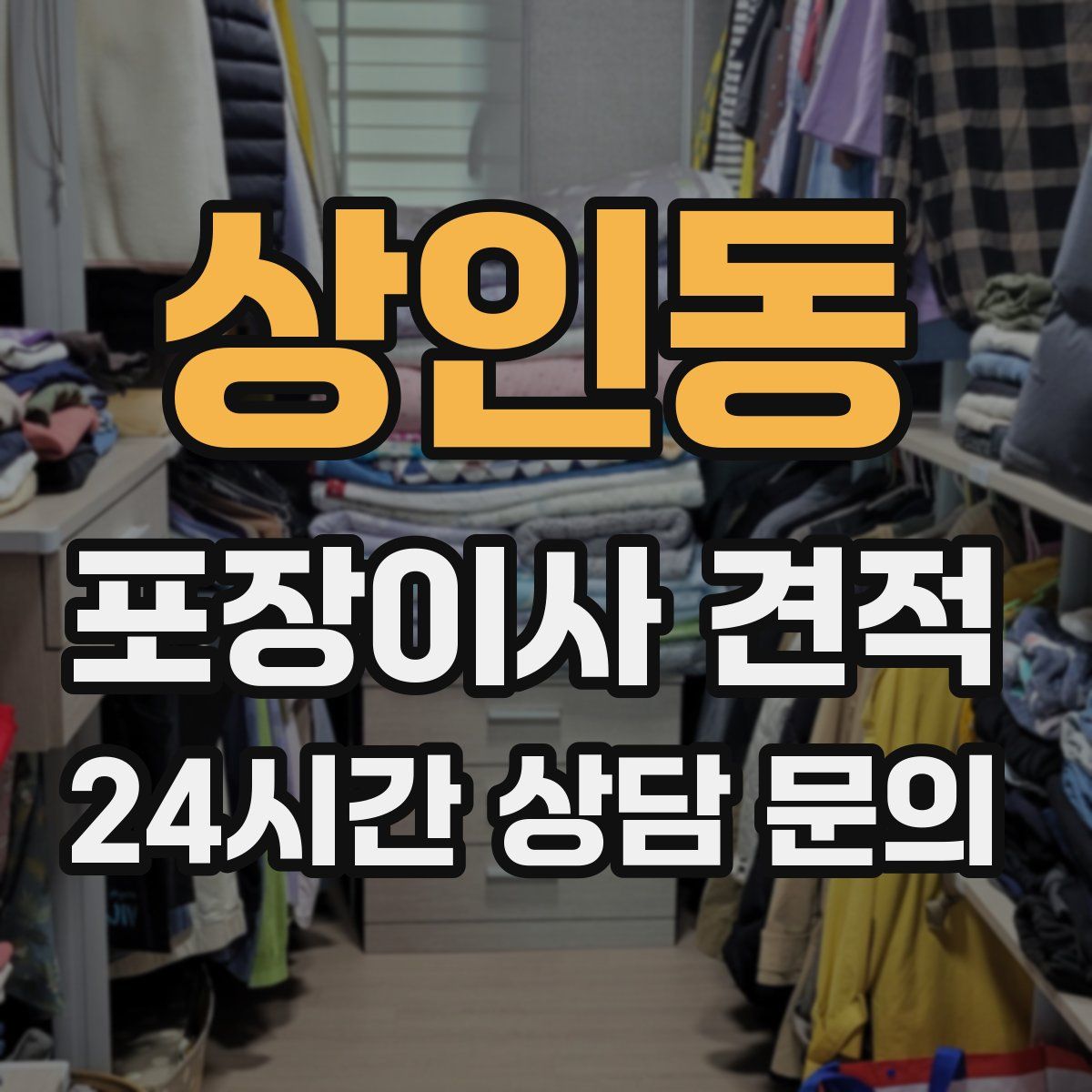 상인동 포장이사 견적