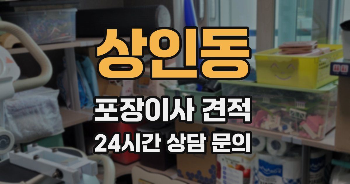 상인동 포장이사 견적