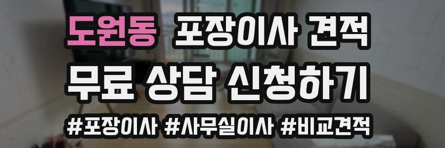 도원동 포장이사 견적